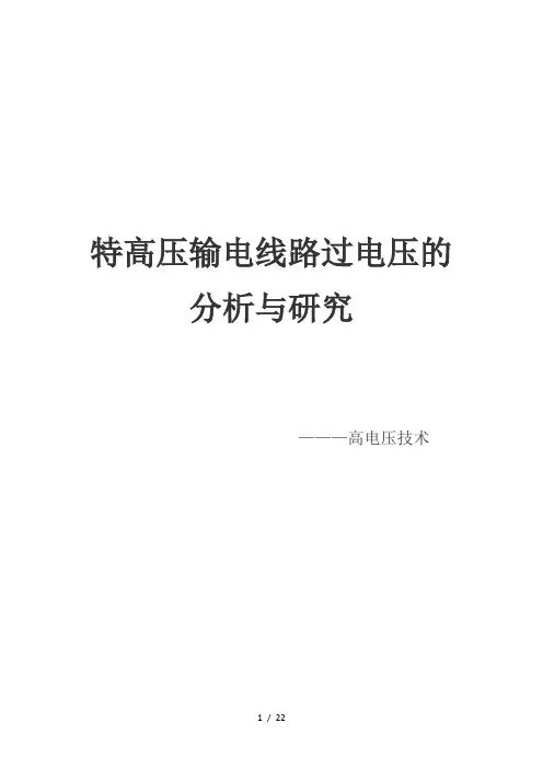 特高压输电线路过电压的分析报告