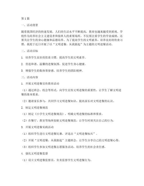 小学文明进餐活动总结(3篇)