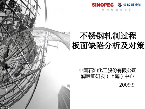 不锈钢轧制过程缺陷分析及对策 共20页PPT资料