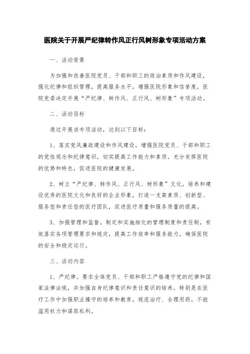 医院关于开展严纪律转作风正行风树形象专项活动方案