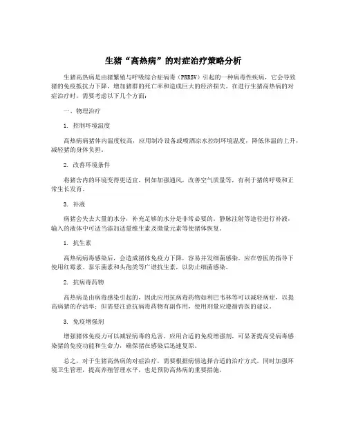 生猪“高热病”的对症治疗策略分析