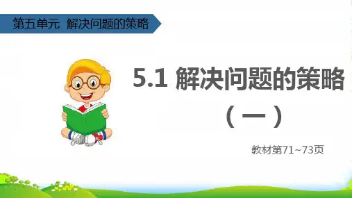 苏教版三年级数学上册五解决问题的策略(解决问题的策略(一)课件