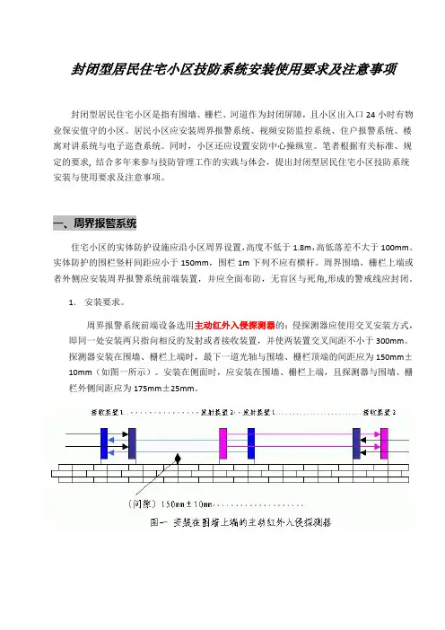 封闭型居民住宅小区技防系统安装使用要求及注意事项