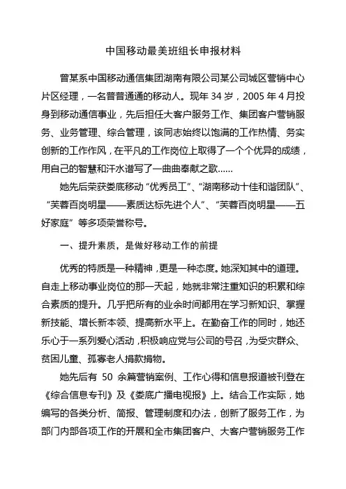 中国移动最美班组长申报材料