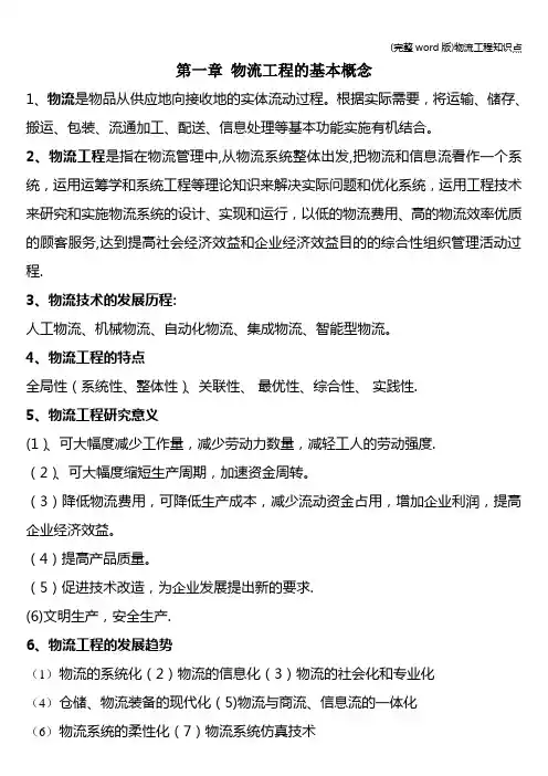 (完整word版)物流工程知识点