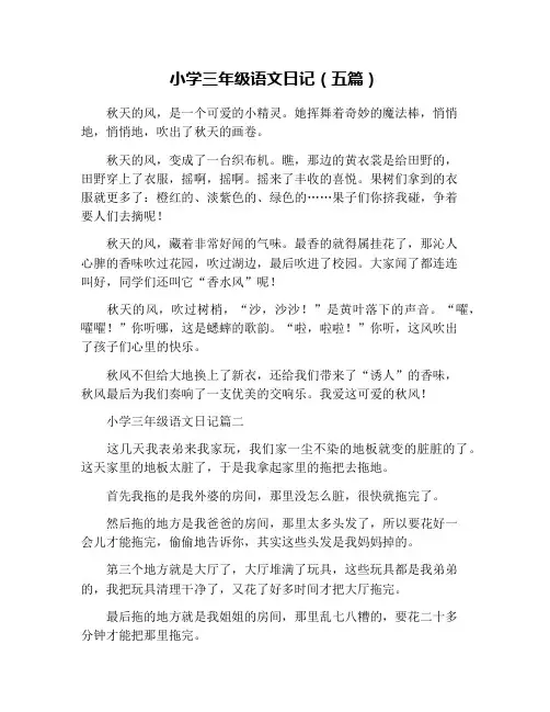 小学三年级语文日记(五篇)