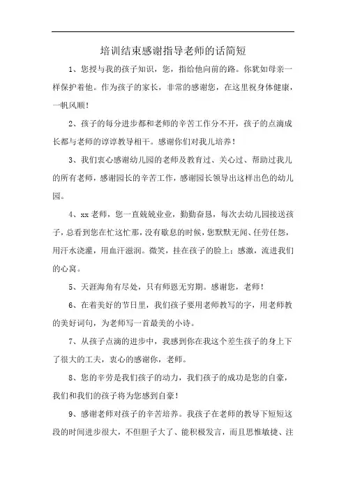 培训结束感谢指导老师的话简短