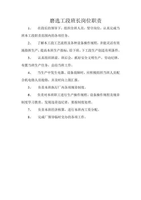 磨选工段班长岗位职责
