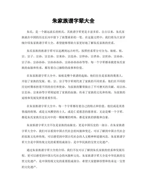朱家族谱字辈大全