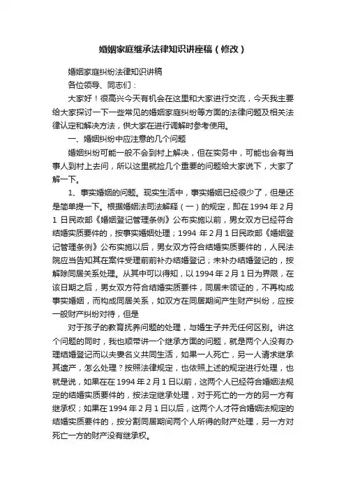 婚姻家庭继承法律知识讲座稿（修改）