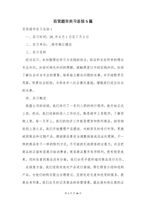 百货超市实习总结5篇