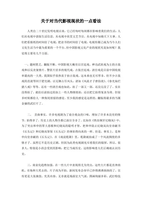 关于当代影视现状的一点看法