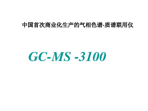 气质联用培训材料