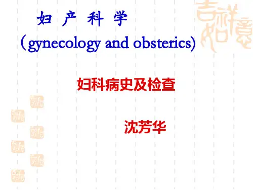 妇科病史及体查教案