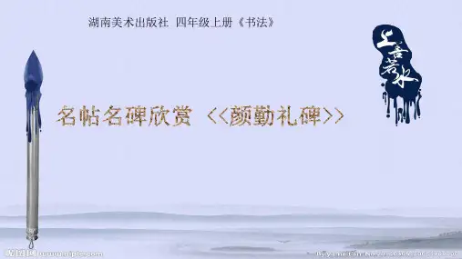 湘美版四年级书法上册《名碑名帖欣赏 颜勤礼碑》 课件(共13张PPT)