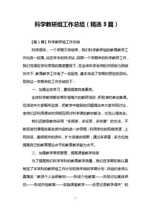 科学教研组工作总结(精选3篇)