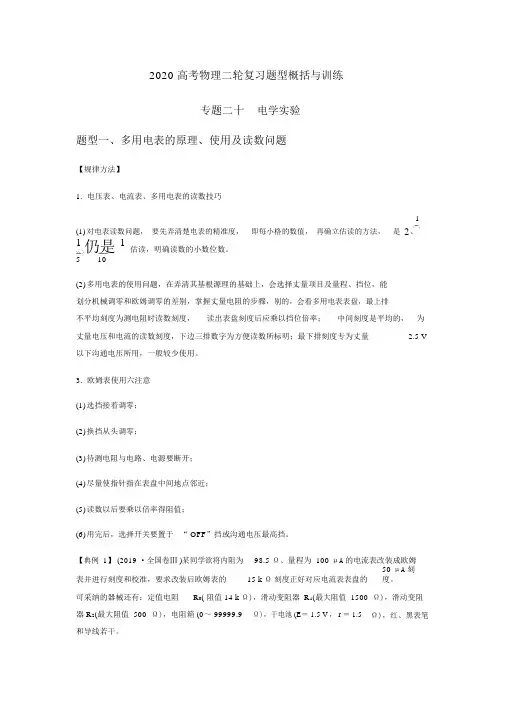 2020年高考物理考点题型归纳与训练专题二十电学实验(含解析)