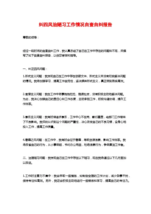 纠四风治陋习工作情况自查自纠报告