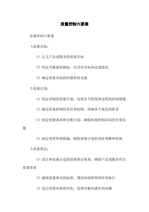 质量控制六要素
