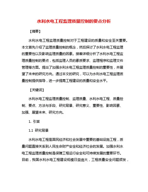 水利水电工程监理质量控制的要点分析