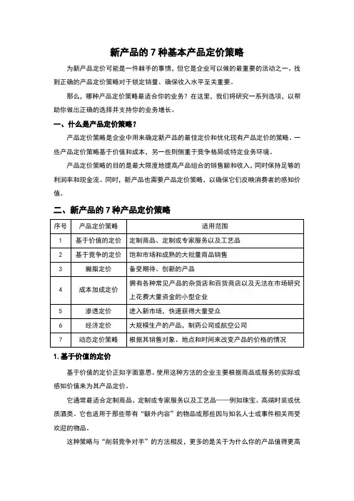 新产品的7种基本产品定价策略