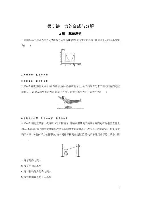 三年高考两年模拟高考物理新课标一轮复习习题：第2章第3讲力的合成与分解含答案