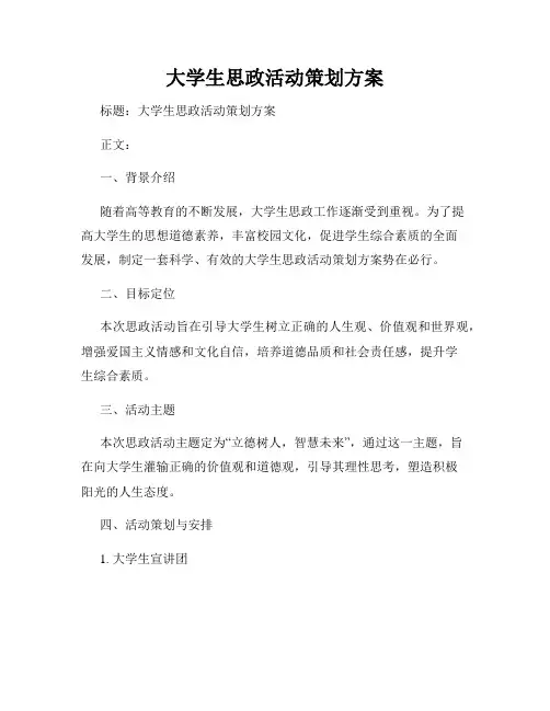大学生思政活动策划方案