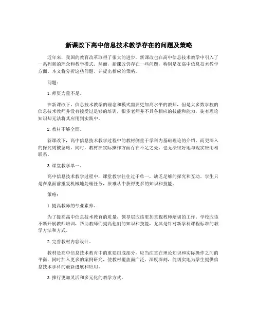 新课改下高中信息技术教学存在的问题及策略