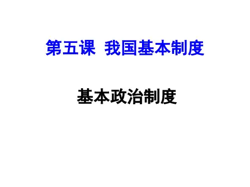 人教版《道德与法治》八年级下册：5.3 基本政治制度 课件(共32张PPT)