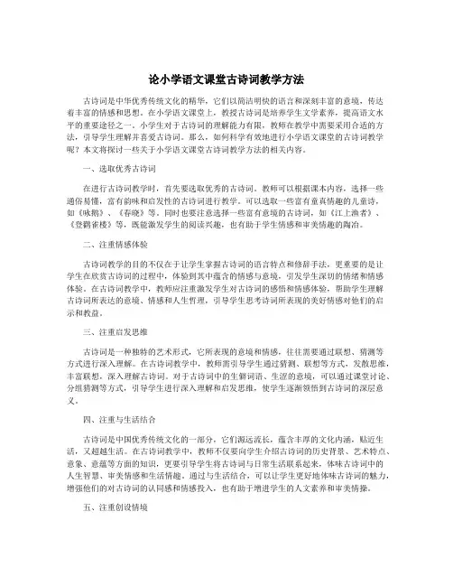 论小学语文课堂古诗词教学方法