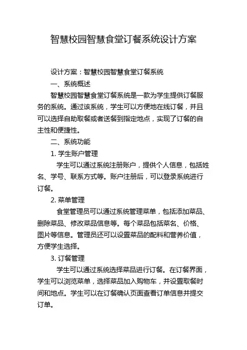 智慧校园智慧食堂订餐系统设计方案