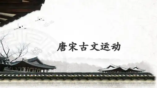 唐宋古文运动