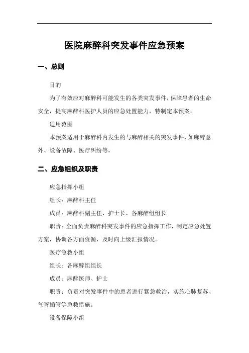 医院麻醉科突发事件应急预案