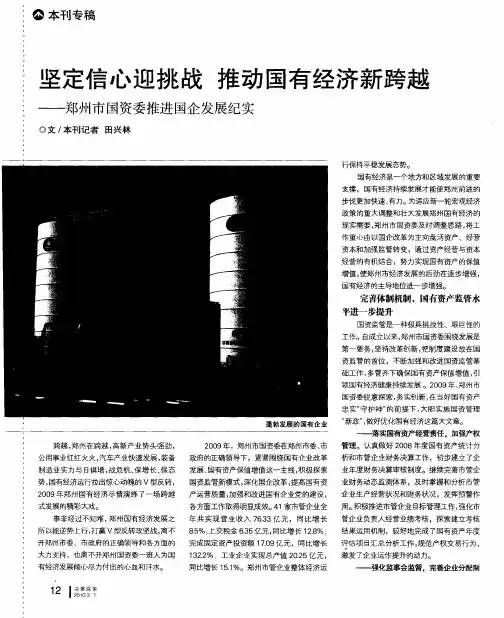 坚定信心迎挑战 推动国有经济新跨越——郑州市国资委推进国企发展纪实