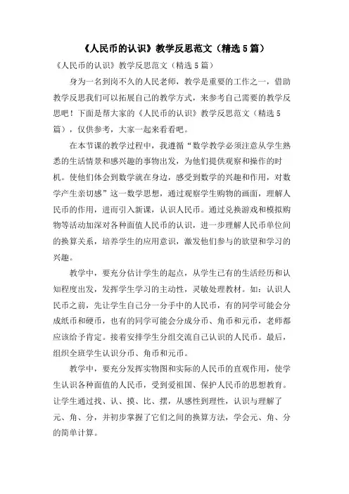 《人民币的认识》教学反思范文(5篇)