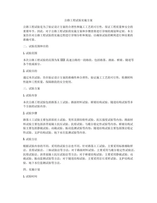 公路工程试验实施方案