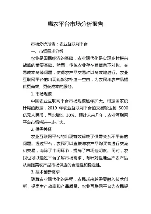惠农平台市场分析报告