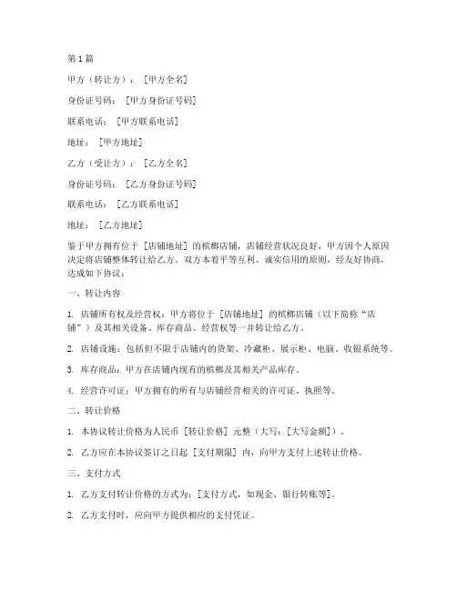 槟榔店铺转让协议书范本(3篇)