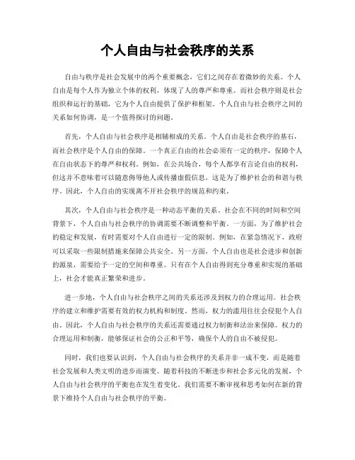 个人自由与社会秩序的关系