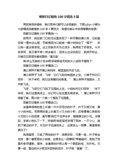 观察日记植物100字精选3篇