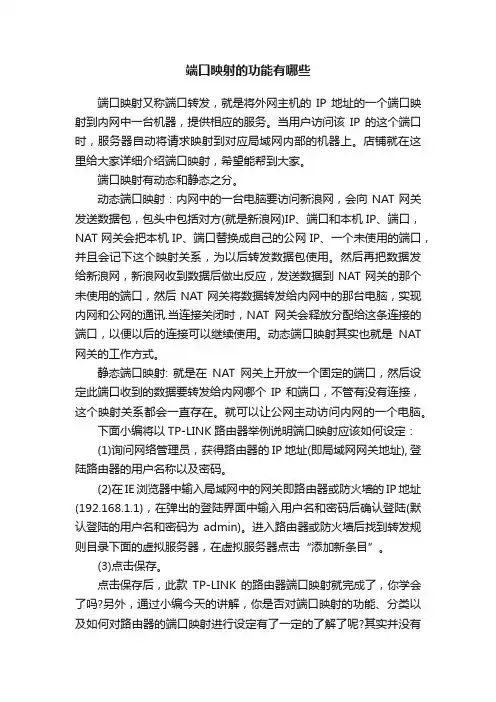 端口映射的功能有哪些