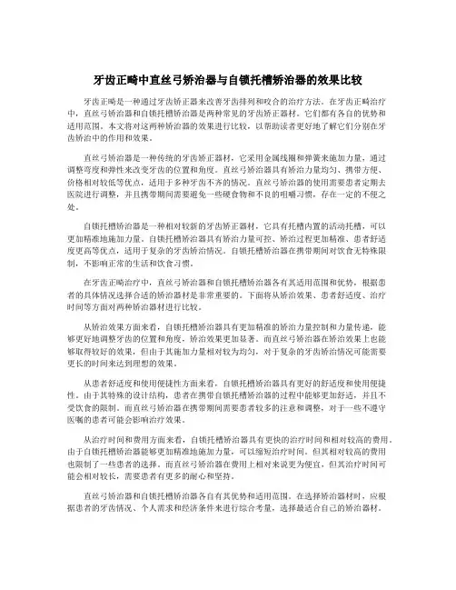 牙齿正畸中直丝弓矫治器与自锁托槽矫治器的效果比较