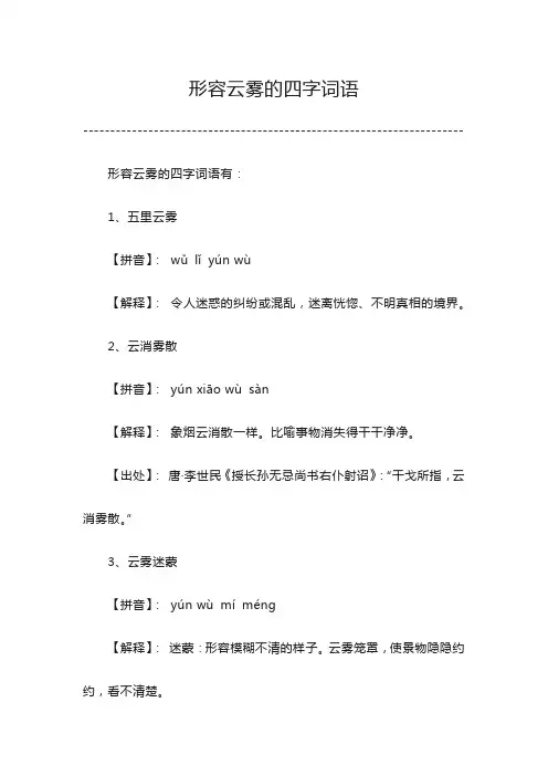 形容云雾的四字词语