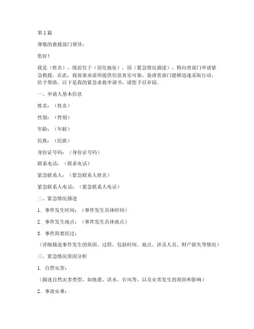 紧急求救申请书模板(3篇)