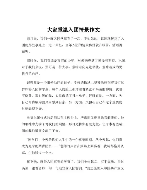 大家重温入团情景作文