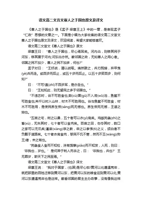 语文高二文言文寡人之于国也原文及译文