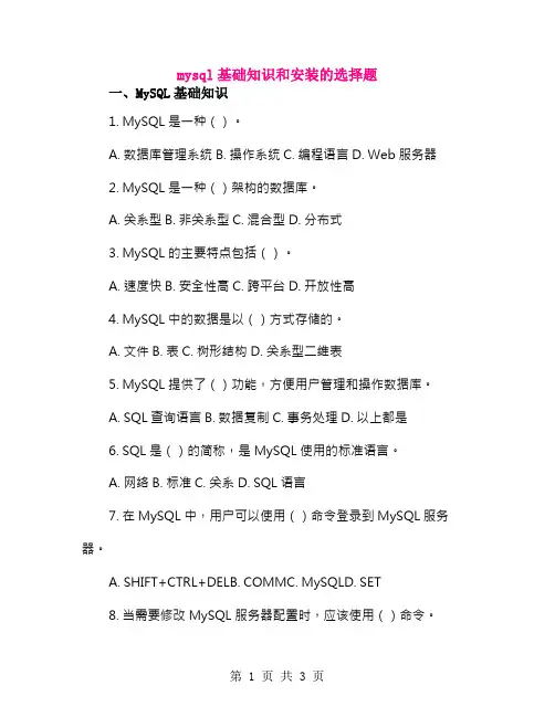 mysql基础知识和安装的选择题