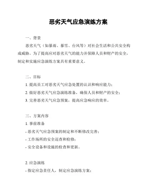 恶劣天气应急演练方案