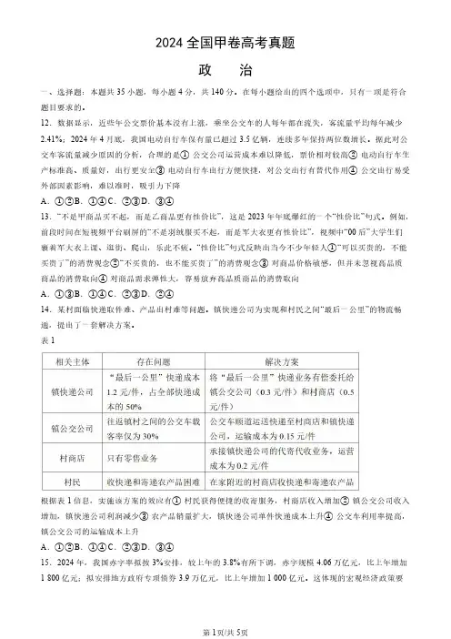 2024年全国统一考试甲卷高考政治试卷(真题+答案)