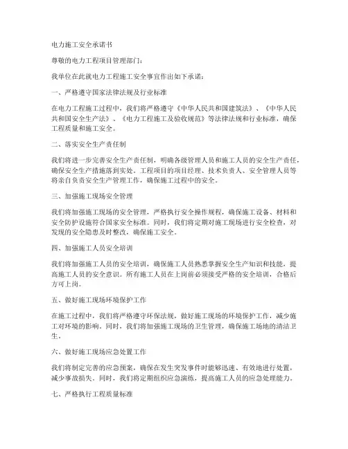 电力施工安全承诺书范文